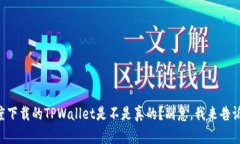 百度下载的TPWallet是不是真的？别急，我来告诉你