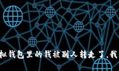 我的TP虚拟钱包里的钱被别人转走了，我该怎么办