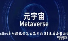 tpwallet导入助记词怎么显示非法？来看看解决办法