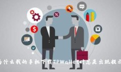 为什么我的手机下载TPWallet时总是出现提示？