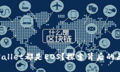 为什么TPWallet都是EOS？探索背后的原因和优势！