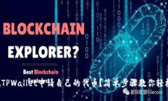如何在TPWallet申请自己的代币？简单步骤教你轻松