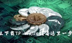 苹果手机怎么下载TP Wallet？看这里一步步教你操