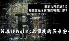 如何在TPWallet上便捷购买币安币？