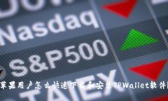 苹果用户怎么快速下载和安装TPWallet软件？