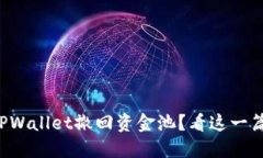 如何从TPWallet撤回资金池？看这一篇就够了！