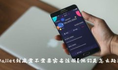 TP Wallet到底需不需要实名注册？他们是怎么处理