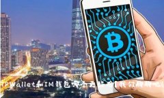 TPWallet和IM钱包哪个更好用？我们聊聊吧！