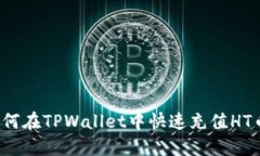 如何在TPWallet中快速充值HT币？