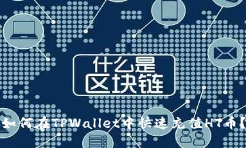 如何在TPWallet中快速充值HT币？