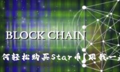 TPWallet如何轻松购买Star币？跟我一起来看看吧！