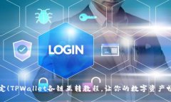 轻松搞定！TPWallet各链互转教程，让你的数字资产