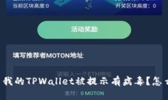 为什么我的TPWallet被提示有病毒？怎么解决？