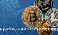 为什么我的波场TPWallet提不出USDT？常见问题解析