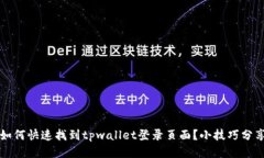 如何快速找到tpwallet登录页面？小技巧分享