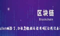 TPWallet删除了，但恢复数据还能用吗？让我们来聊