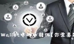 如何轻松将TPWallet中的币转化？你需要知道的全攻