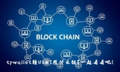 tpwallet转USDT用什么链？一起看看吧！
