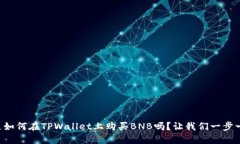 “想知道如何在TPWallet上购买BNB吗？让我们一步一