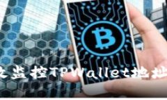 如何有效监控TPWallet地址里的币？