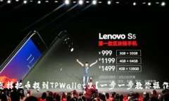 怎样把币提到TPWallet里？一步一步教你操作！
