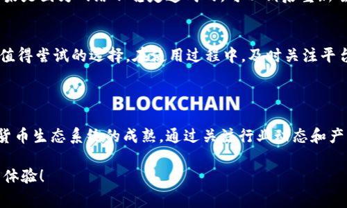    不用担心，TPWallet 怎么转账没有矿工费？你了解吗？ / 
 guanjianci  TPWallet, 转账, 矿工费, 加密货币 /guanjianci 

引言：了解TPWallet的魅力
在数字货币的世界里，手续费（或称矿工费）常常成为交易者心中的一块“石头”。尤其是当你想用TPWallet进行转账时，如果矿工费过高，就会让人感到犹豫不决。然而，TPWallet提供了一种创新的解决方案，让转账变得简单、快速、而且几乎不需要额外的费用。今天，我们就深入探讨一下TPWallet如何实现零矿工费的转账，同时也为大家解答一些常见问题。

TPWallet简介
TPWallet是一款目光独具的加密货币钱包，凭借其用户友好界面和强大的功能，迅速在市场上获得了广泛的欢迎。它不仅支持多种主流数字货币，还以其安全性和便捷性而著称。通过TPWallet，用户可以随时随地进行数字资产的管理和转账，确保资产安全的同时，享受高效的交易体验。

没有矿工费的转账：原理揭秘
首先，我们需要理解矿工费和转账的基本概念。矿工费是区块链网络中矿工为验证交易所收取的费用，用于激励他们维护网络安全。然而，在TPWallet中，由于其不同于传统区块链的方法和机制，用户在某些情况下可以进行几乎零费用的转账。
TPWallet采用了多种技术和策略来实现这一点。例如，它整合了跨链技术，通过交易路径来降低费用。在TPWallet转账时，系统会分析实时网络状况，智能选择最佳路线完成交易，从而减少用户所需支付的矿工费。
此外，TPWallet与多个区块链平台的合作也为用户提供了更多选择。不同区块链网络的矿工费用相差甚远，TPWallet通过协同工作，可以在不牺牲安全性的前提下，为用户提供可靠且低费用的转账解决方案。

使用TPWallet转账的步骤
接下来，让我们一步步了解如何使用TPWallet进行无矿工费的转账：
ol
    listrong下载与安装/strong: 首先，确保您从TPWallet官方网站或可信的应用商店下载并安装 TPWallet。/li
    listrong创建钱包/strong: 按照提示创建您的数字钱包，确保妥善保管助记词和私钥，确保资产安全。/li
    listrong选择数字货币/strong: 登陆后，选择您希望转账的数字货币。/li
    listrong输入转账信息/strong: 输入对方地址和转账金额。此时，系统会显示当前的矿工费计算情况。/li
    listrong确认交易/strong: 仔细检查所有信息无误后，确认交易。如果符合条件，可能会出现转账几乎无矿工费的提示。/li
    listrong完成交易/strong: 交易完成后，您可以在交易记录中查看转账状态。/li
/ol

常见问题解答

h4问题一：TPWallet的安全性如何？/h4
安全性是用户选择数字钱包时考虑的重要因素。TPWallet通过多重加密技术，确保您的资产安全。它采用了“热钱包”与“冷钱包”相结合的方式，大多数资产都储存在离线环境中，极大降低了被黑客攻击的风险。此外，TPWallet还积极响应最新的安全技术和标准，持续对平台进行监控和升级，从而维护用户资产的安全。

h4问题二：如果我转账失败，应该怎么办？/h4
转账失败可能由于多种原因引起，包括网络问题、输入地址错误、余额不足等。当您遇到转账失败时，首先阅读系统给出的错误信息，通常会提供解决方案。如果是因为网络不稳定造成的，可以稍后重新尝试。若问题持续，建议联系TPWallet的客服，获取进一步的帮助。

总结
TPWallet以其用户友好的界面和低费用的优势，极大地改善了加密货币的转账体验。对于想要在数字资产领域灵活操作的用户来说，TPWallet的确是一个值得尝试的选择。在使用过程中，及时关注平台的动态与更新，将进一步提高用户的安全性和体验。
希望本文能够帮助你更好地理解TPWallet如何实现无矿工费转账的奥秘。如果你还有其他问题，欢迎留言讨论！ 

未来展望
随着区块链技术的不断发展，未来我们将看到更多类似TPWallet的创新产品出现在市场上。这些新的钱包不仅在手续上提供更多便利，还将推动整个加密货币生态系统的成熟。通过关注行业动态和产品更新，用户能够保持自己的竞争力，并在日益复杂的数字资产市场中获得成功。

记住，保持学习与探索的心态，才能在这个瞬息万变的世界中把握机遇。无论你是加密货币的新手还是老手，TPWallet都能够为你的货币交易带来不一样的体验！