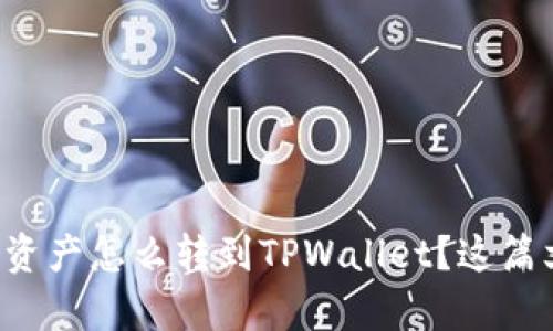 想知道抹茶资产怎么转到TPWallet？这篇文章告诉你！