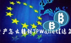 想知道抹茶资产怎么转到TPWallet？这篇文章告诉你