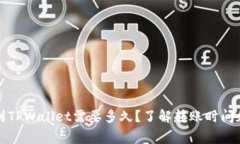 从币安转到TPWallet需要多久？了解转账时间和注意