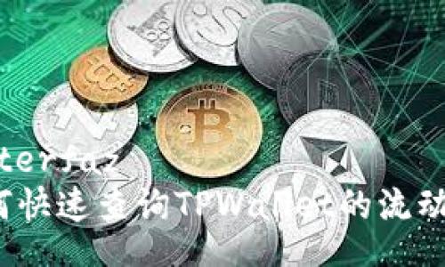  interfaz   
如何快速查询TPWallet的流动性？