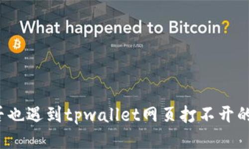 你是否也遇到tpwallet网页打不开的烦恼？