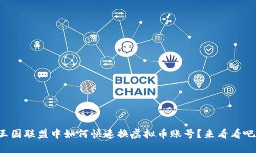王国联盟中如何快速换虚拟币账号？来看看吧！