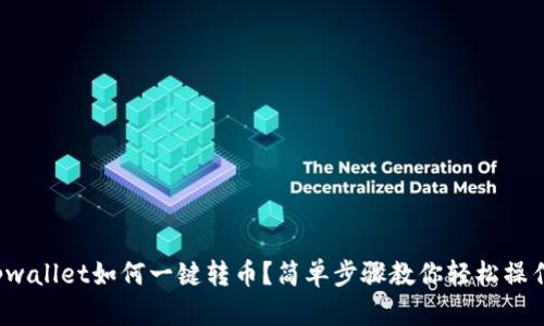 tpwallet如何一键转币？简单步骤教你轻松操作！