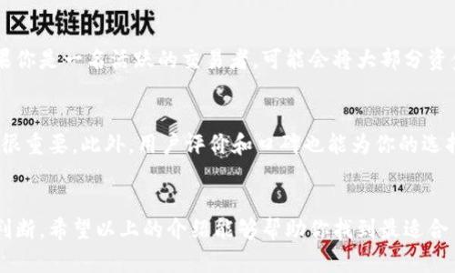 jiaoti寻找最适合你的虚拟币钱包？看这里！/jiaoti  
虚拟币钱包, 加密货币, 数字资产, 钱包安全/guanjianci

引言：为什么选择虚拟币钱包很重要？  
在数字资产快速发展的今天，虚拟币钱包成为了每个加密货币投资者生活的重要组成部分。无论你是刚刚接触加密货币的初学者，还是在这个领域摸爬滚打多年的老手，选择一个合适的虚拟币钱包至关重要。想象一下，如果你把所有的虚拟币放在一个不安全的钱包里，失去它们可真是得不偿失。因此，了解不同类型的钱包，以及它们各自的优缺点，能帮助你做出明智的选择。 

虚拟币钱包的种类  
虚拟币钱包主要可以分为热钱包和冷钱包两大类。热钱包是指连接互联网的钱包，适合频繁交易；而冷钱包则是脱离互联网，适合长期存储大额数字资产。我们接下来将详细探讨这两种钱包的特点。 

热钱包：便利与风险并存  
热钱包是最常用的虚拟币钱包类型。作为一个加密货币投资者，你可能会觉得它们非常方便，因为它们随时可以访问。在这里，我们将探讨一些广受欢迎的热钱包。 

h41. Coinbase 钱包/h4  
Coinbase 是一家知名的加密货币交易平台，它的钱包功能也受到用户的广泛好评。这个钱包可以为你提供安全的存储环境，同时你可以在平台内轻松交易和兑换你的虚拟币。此外，它的用户界面友好，新手也能快速上手。不过，因为它连接互联网，所以也存在一定的风险。如果你希望只进行小额交易，可以尝试这一选项。 

h42. Trust Wallet/h4  
Trust Wallet 是一个非常流行的手机钱包，支持多种加密货币，并且具备去中心化的优势。用户可以轻松管理多个数字资产，同时在钱包内进行交易。它的安全性也颇受认可，因为私钥存储在用户自己的设备上。对于那些不想将资金存放在交易所的人来说，Trust Wallet 是个不错的选择。 

冷钱包：安全的守护者  
冷钱包是深受大型投资者喜爱的选择，因其提供了更高的安全性。冷钱包不与互联网直接连接，能够有效抵御黑客攻击。下面我们来看一些知名的冷钱包选项。 

h41. Ledger Nano S/X/h4  
Ledger 是冷钱包领域的领军品牌，其 Nano S 和 Nano X 型号因其安全性和易于使用而受到广泛青睐。这两款产品都采用了先进的安全技术，能够保护用户的私钥。Nano X 还支持蓝牙功能，用户可以通过智能手机管理资产。这样，你就在安全与便捷之间找到了平衡。 

h42. Trezor/h4  
Trezor 是另一个值得推荐的冷钱包品牌。它的UI设计简洁、易用，并且支持多种加密货币。Trezor 提供了强大的安全功能，包括备份和恢复选项，使得即使在设备丢失的情况下，用户也能保护自己的资产。对于大额投资者而言，Trezor 是一个非常值得考虑的选项。 

虚拟币钱包的安全性  
无论你选择热钱包还是冷钱包，安全性都是重中之重。随着黑客技术的不断进步，保护你的数字资产必须要做到位。以下是一些保护虚拟币钱包安全的建议。 

h41. 启用双重认证/h4  
这是保护你的钱包最简单而有效的方法之一。通过双重认证，即使黑客获取了你的密码，他们也无法直接访问你的账户。大多数钱包都支持这个功能，确保你启用它。 

h42. 使用强密码/h4  
一个复杂且不容易被猜测的密码可以大幅提高你钱包的安全性。避免使用生日、电话号码等容易被猜测的信息。建议使用工具生成随机密码，并定期更换。 

h43. 定期备份/h4  
确保定期备份你的钱包数据，以防数据丢失或设备故障。很多钱包都提供了备份功能，务必要善加利用。 

可能有关的问题  
在选择虚拟币钱包时，用户常常会面临许多疑问。以下是两个最常见的问题，以及它们的详细解答。 

h4问题一：我需要同时使用热钱包和冷钱包吗？/h4  
根据你的投资策略和资产规模，你可能会发现同时使用热钱包和冷钱包是非常合理的。热钱包适合频繁交易和资金流动，而冷钱包则更适合长期存储不动的资产。如果你是一名活跃的交易者，可能会将大部分资金存在热钱包中用于交易，而将一部分资产存放在冷钱包中以保障安全。这种做法能为你带来便利与安全的双重保障。 

h4问题二：如何选择适合我的虚拟币钱包？/h4  
选择合适的虚拟币钱包，首先要考虑的是你的需求：你是长期投资者还是短期交易者？你的资产规模有多大？其次，了解每个钱包的安全性、用户界面、手续费等信息也很重要。此外，用户评价和口碑也能为你的选择提供参考。建议你在决定前，先做一些功课，甚至可以亲自尝试几款钱包，找到最适合你的那一款。 

结语：选择才是关键  
在加密货币市场快速发展的今天，选择一个安全、便捷的虚拟币钱包显得尤为重要。无论你选择热钱包还是冷钱包，都需要根据自己的投资风格和安全需求作出合理判断。希望以上的介绍能够帮助你找到最适合自己的钱包。在数字资产的世界里，选择合适的钱包，能够为你的投资之路提供坚实的基础！