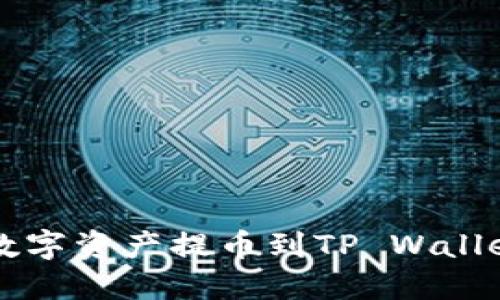 如何将抹茶交易所的数字资产提币到TP Wallet?跟我来一步步操作!