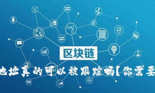 虚拟币钱包地址真的可以被跟踪吗？你需要知道的真相！