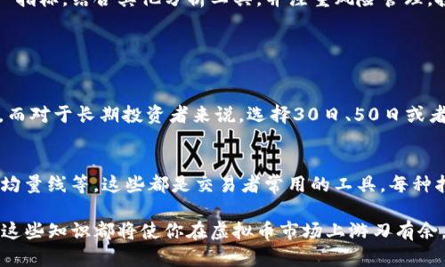 jiaoti你知道虚拟币图表中的紫色线代表什么吗？/jiaoti  
虚拟币,紫色线,图表分析,价格走势/guanjianci  

虚拟币图表解析：紫色线的意义  
在数字货币交易中，能够准确解读图表的数据至关重要。图表中的各条线条、柱状图等元素，承载着市场的买卖信号，给予投资者重要的参考。而在这些元素中，紫色线通常代表着一定的技术分析指标，本文将重点探讨这条紫色线的含义以及其对投资决策的重要性。  

紫色线的基本概念  
首先，需要明确的是，虚拟货币图表的颜色和线条样式可能因不同的图表软件而异。但在许多情况下，紫色线通常对应于“移动平均线”（Moving Average，MA）中的一种形式。当市场参与者观察到紫色线时，他们常常在思考这一线条所传达的价格动向及趋势。  

移动平均线：理解紫色线的核心  
移动平均线是一种旨在平滑价格数据并帮助识别市场趋势的指标。不同周期的移动平均线可以反映短期和长期的市场走势。紫色线一般代表着较长周期的移动平均线（例如200日或50日），帮助投资者辨别是否处于牛市或熊市阶段。  

紫色线的意义解读  
当紫色线向上倾斜且位于价格之下时，通常意味着市场处于一个上升趋势，投资者可能会倾向于买入。而相反，如果紫色线向下倾斜并处于价格之上，代表市场可能进入熊市，投资者可能会选择撤出投资。通过结合紫色线的走势和其他技术指标，投资者能更好地把握市场动态。  

为何紫色线在交易决策中不可或缺  
许多投资者依赖紫色线来确认市场趋势。如果紫色线与价格走势图交叉，将会产生买入或卖出信号。例如，当价格突破紫色线向上时，这可能是一个强劲的买入信号；而反之，当价格下穿紫色线时，可能预示着卖出时机的到来。  

结合其他指标，提升交易成功率  
然而，仅依靠紫色线的信息并不足以作为交易决策的唯一依据。投资者应结合其他技术指标，如相对强弱指数（RSI）、随机振荡器（Stochastic）等，进行全面分析，以减少风险并提升交易成功率。这种综合分析能帮助尽量避免因市场波动而导致的误判。  

风险管理的重要性  
在虚拟货币交易中，风险管理始终是重中之重。在利用紫色线及其他指标进行判断时，投资者应设定好止损点，确保即便市场出现意外情况，自己的资金遭受的损失也能被控制到最低。在充满波动的虚拟币市场中，保持冷静和理性是取得成功的必要条件。  

教育自我，提高交易知识  
为了更深入地理解紫色线及其背后的市场原理，投资者可以投入时间学习技术分析课程，参加线上研讨会，阅读相关书籍和市场资讯。教育自己，不仅能提升投资技能，还能在市场上更加游刃有余。  

总结：紫色线与成功投资的关系  
虚拟币交易是在不断变化的环境中对自我判断的考验，紫色线作为技术分析中的一个重要工具，能够为投资者提供关键信息。通过理解和应用这一指标，结合其他分析工具，并注重风险管理，投资者能够在市场波动中把握更多的机会。当然，习惯与市场的互动，保持持续学习的态度，最终会帮助你成为市场中更加成熟和理性的参与者。  

可能相关问题探讨  

问题一：如何选择适合自己的移动平均线周期？  
在选择适合的移动平均线周期时，主要取决于个人的交易策略和风格。如果你是短期交易者，可能会倾向于选择短期移动平均线，如5日或10日线。而对于长期投资者来说，选择30日、50日或者200日线会更合适。了解自身的交易目标和风险承受能力后，再选择移动平均线周期，这样才能更好地服务于你的交易策略。  

问题二：除了紫色线，还有其他常见的技术指标吗？  
当然，除了紫色线，市场上还有许多其他技术指标可以帮助我们分析虚拟币走势。例如，布林带（Bollinger Bands）、MACD（平滑异同移动平均线）、均量线等，这些都是交易者常用的工具。每种指标都有其特定的用途，投资者需要根据市场情况灵活运用不同的指标。同时，合理组合这些指标也可以提高交易的决策质量。  

通过以上的详细探讨，希望能让你更加清晰地理解虚拟币图表中紫色线的含义，并学会如何将其应用于投资决策中。不论你是新手还是老手，掌握这些知识都将使你在虚拟币市场上游刃有余。