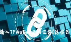 如何正确输入TPWallet的助记词？这些你需要知道！