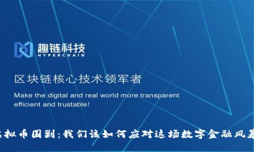 虚拟币围剿：我们该如何应对这场数字金融风暴？