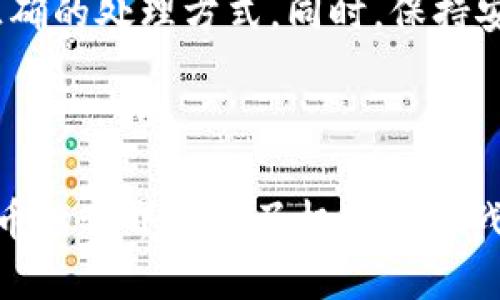   TPWallet多出来的币，是什么？有没有办法处理？ / 
 guanjianci TPWallet, 数字资产, 钱包管理, 加密货币 /guanjianci 

什么是TPWallet？

首先，我们需要了解TPWallet是什么。TPWallet是一款多功能的数字钱包，主要用于存储、交易和管理你的加密货币。它支持多种主流数字资产，包括比特币、以太坊、莱特币等，用户可以随时查看他们的资产状态和交易记录。使用TPWallet，用户不仅可以方便地进行交易，还能够参与到各种区块链项目中，获取额外收益。


多出来的币是怎么回事？

在使用TPWallet的过程中，用户可能会发现钱包中多出一些未曾购买或接收的币。这些“多出来的币”可能源自几个方面：

ul
  li参与空投：很多项目在推广初期会进行空投活动，向用户免费发放代币。如果你在某个项目网站上注册并连接了TPWallet，可能会自动收到相应的空投代币。/li
  li奖励机制：某些加密货币项目会根据持有的币量向用户发放额外的奖励。这种奖励可以是另一种代币，也可以是原有代币的分红。/li
  li错误转账：偶尔，在线交易或者与他人转账时，可能会因为地址错误导致币进入你的钱包。这时候你就会意外地发现多出来的币。/li
  li系统更新：TPWallet会不定期更新，有时在更新过程中，系统可能会对某些资产进行调整，导致用户账面显示多出的币。/li
/ul

如何处理这些多出来的币？

面对这些意外出现的币，用户可以采取以下几种方式来处理：

ul
  li确认币的来源：首先，查看这些币是从哪里来的。知道来源之后，可以决定如何处理它们。如果是空投或奖励，保留是个明智的选择；但如果是错误转账，就需要联系相关支持团队寻求帮助。/li
  li了解币的价值：在决定如何处理多出来的币之前，了解这些币的市场表现非常重要。可以使用一些加密货币市场监测网站，查看这些币的当前价格，以及它们的未来预期。/li
  li选择合适的交易平台：如果决定出售这些多出来的币，确保选择一个可靠的交易平台进行交易。优质的平台通常会提供更低的手续费和更好的交易体验。/li
  li持有或转移：如果你看到了这些币的增长潜力，可以选择持有。此外，如果你不喜欢TPWallet，也可以考虑将这些币转移到其他钱包，增加控制感和安全性。/li
/ul

多出来的币会影响我的钱包安全吗？

对于大部分用户来说，额外的币不会直接影响钱包的安全性。但是，用户在管理这些币时，仍需谨慎：

ul
  li保持安全意识：当你发现多出来的币时，首先要确保你的钱包没有遭到黑客攻击或恶意程序的破坏。定期更换密码以及启用两因素认证能有效降低风险。/li
  li避免分享私钥：绝对不要与他人分享你的钱包私钥，即便是声称要帮助你“处理多出来币”的人。保护好你的密钥，保护你的资产也是保护这些多出来的币的关键。/li
  li使用官方渠道：在对多出来的币进行处理时，尽量使用TPWallet的官方渠道进行查询和交易，以免中招于诈骗。/li
/ul

可能的相关问题

在使用TPWallet的过程中，用户可能会遇到以下常见问题：


我为什么会收到空投币？

空投是加密货币市场推广的一种常见方式。项目方会在特定条件下向用户发送代币，鼓励用户使用或分享他们的产品。这种方式有助于提高项目的知名度，吸引新用户。用户通常只需持有某种特定的代币或参与项目的某些活动即可收到空投。同时，跟踪空投项目也能让你在市场中获益。如果你算是积极参与社区活动的用户，留意这些机会，可能会在不经意间增加你的资产。


出现多出来的币，会不会被认为是洗钱行为？

用户需要理解的是，数字资产的交易是相对透明的，每笔交易都会记录在区块链上。如果你在TPWallet中发现了多出来的币，前提是你是合法获得它们，不必担心会被认为是洗钱行为。然而，如果这些币的来源不明或者通过不当手段获得，那么就可能引起监管机构的注意。这时，建议寻求专业的法律建议，以确保一切交易都是合法且透明的。


总结

TPWallet作为一款优秀的数字资产管理工具，让用户能够方便地管理自己的加密货币。在使用过程中，偶尔会发现多出来的币，而最重要的是保持冷静，了解来源，以及选择正确的处理方式。同时，保持安全意识，不断学习相关知识，会帮助用户在这个快速发展的加密市场中站稳脚跟，利用机遇获取收益。
 


希望通过这篇文章，能让大家对TPWallet中的多出来的币有更深入的理解。无论你是新手还是资深投资者，都要时刻关注市场动态，同时保护好自己的数字资产安全。加密货币的世界充满了机遇和挑战，祝愿大家在这一领域获得成功！

