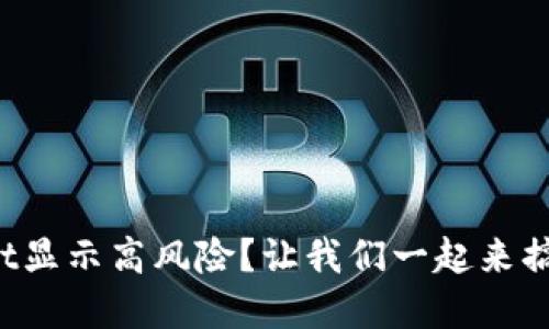 听说tpwallet显示高风险？让我们一起来搞明白原因吧！
