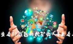 如何查看TP钱包的挖矿收入？来看看吧！
