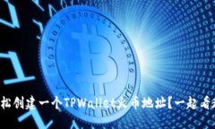 如何轻松创建一个TPWallet火币地址？一起看教程吧