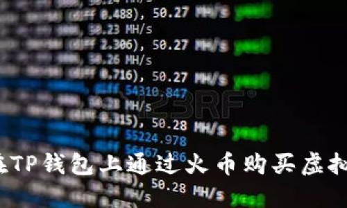 如何在TP钱包上通过火币购买虚拟货币？