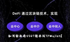 如何轻松将USDT转移到TPWallet？