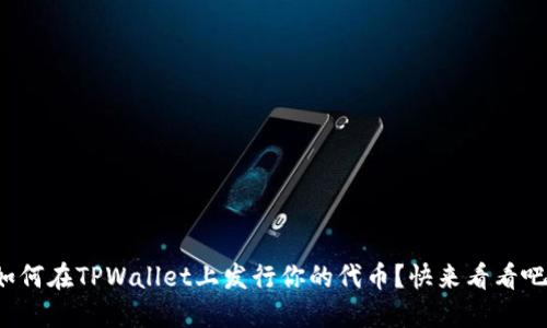 如何在TPWallet上发行你的代币？快来看看吧！