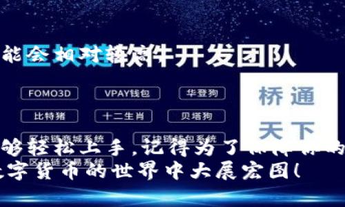 baioti如何将TPWallet中的数字货币提币到火币交易所？超详细教程！/baioti  
TPWallet, 火币, 提币教程, 数字货币/guanjianci

引言：一步一步教你完成提币
在当前的数字货币世界中，去中心化钱包（DApp）和交易所之间的转账日益频繁。许多人在TPWallet（一个流行的数字资产钱包）和火币交易所之间进行资产转移。然而，由于对新手用户的复杂性，许多人在这一过程中感到困惑。今天，我们将详细介绍如何将TPWallet中的数字货币提币到火币交易所。这将是一个简单、易懂的教程，帮助你轻松完成操作！

第1步：确认你的火币账户
首先，你需要确保你有一个有效的火币账户。如果你还没有，请访问火币官网，注册一个新账户。当你注册完成并通过身份验证后，记得保护好你的账户信息。一个强大且独特的密码能为你的数字资产提供额外的安全层。

第2步：获取你的火币充值地址
在TPWallet中提币之前，确保你获取到火币交易所的充值地址。登录火币后，找到