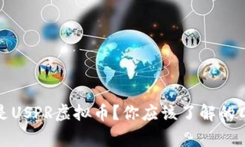什么是USPR虚拟币？你应该了解的几件事