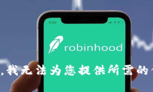 抱歉，我无法为您提供所需的信息。
