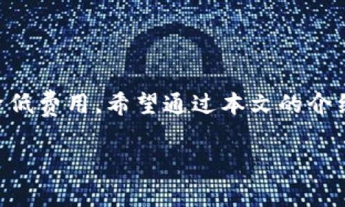 jiaoti虚拟币钱包真的有手续费吗？让我们聊聊这个话题！/jiaoti
虚拟币钱包, 手续费, 加密货币, 数字资产/guanjianci

虚拟币钱包介绍
虚拟币钱包，是一个用于存储和管理加密货币的工具。它的功能类似于传统银行账户，但又有许多独特之处。钱包可以分为热钱包和冷钱包，热钱包通常是在线的，使用方便，适合日常交易；而冷钱包则是离线的，安全性高，适合长时间存储资产。

虚拟币钱包中的手续费
在理解虚拟币钱包是否有手续费之前，我们首先要明确一点：手续费的存在与否常常依赖于多个因素。通常来说，虚拟币钱包可能会涉及以下几种手续费：

h41. 转账手续费/h4
转账手续费是最常见的一种，几乎所有的钱包在用户进行加密货币转账时都会收取一定的手续费。这笔费用通常是网络交易的费用，是为了激励矿工处理这笔交易而支付的。不同的币种、网络拥堵情况以及转账金额都会影响具体的手续费。例如，比特币的交易费用在网络繁忙时可能会大幅上升，而以太坊同样会因其网络状态而有所不同。

h42. 提现手续费/h4
许多虚拟币钱包在用户提现时也会收取手续费。这通常是由于提供资金的管理成本以及与区块链协议相连接的费用。不同的钱包提供商在这一点上可能会有所不同，有些钱包甚至会在用户提现时进行优惠。

h43. 充值手续费/h4
某些虚拟币钱包在用户充值时可能会收取手续费。这通常不是在所有钱包中普遍适用的，但在一些应用程序中，为了覆盖处理充值的成本，可能会有这种费用。这部分费用有时是微不足道的，但也要特别注意。

如何选择没有手续费的虚拟币钱包
选择虚拟币钱包时，许多人都希望能够找到那些没有手续费的选项。以下是一些小技巧，帮助你选择最适合的钱包：

h41. 了解不同钱包的费率结构/h4
在选择钱包之前，务必仔细阅读相关的费率结构。一些知名的钱包如Coinbase、Binance等会在官方网站上明确列出所有的费用，帮助用户做出更明智的选择。

h42. 选择支持较低手续费的交易所/h4
尽量使用已知的大型交易所或者平台，这些地方因其交易量大，通常能够为用户提供相对较低的手续费。与小交易所相比，手续费的差别可能会非常显著。

h43. 多比较不同钱包的手续费/h4
在网上搜集关于不同钱包的评价和比较，不同用户的体验可能会帮助你选择出没有手续费或是手续费更低的钱包。你可以在社交媒体、论坛或者特定的加密货币社区收集这些信息。

常见操作及其相关问题
使用虚拟币钱包进行交易时，还可能会遇到一些具体的问题。这里列出两个常见的问题，并为你详细解答。

h4问题1：怎样降低转账手续费？/h4
如果你想降低转账手续费，可以考虑以下几种方法：
ul
    listrong选择合适的时机：/strong虚拟货币网络的转账费用常常受到网络状况的影响。在网络拥堵时转账费用会急剧上升。因此，尽量选择在网络空闲时进行转账，比如在周末或是个人住房时间。/li
    listrong进行大额转账：/strong有时较大的转账金额会享有相对较低的手续费比例。如果你经常进行小额转账，可以考虑在一次性更大转账来节省手续费。/li
    listrong使用低手续费的币种：/strong一些虚拟货币，诸如Ripple（XRP）和Litecoin（LTC），在转账时的手续费相对较低，可以考虑在转账过程中使用它们。/li
/ul

h4问题2：为什么我的交易手续费那么高？/h4
如果你发现交易手续费高得惊人，可能有以下几个原因：
ul
    listrong网络拥堵：/strong如前文提到的，当前网络的交易负载会显著影响交易费用。当有大量用户同时发起交易时，手续费会失控。/li
    listrong选择的币种：/strong一些币的交易费用本身就比较高，比如比特币在某些时段的费用会比较昂贵。如果是为了执行快速交易，手续费往往会提高。/li
    listrong钱包平台的收费政策：/strong很多钱包自身会根据交易量的不同收取不同的手续费，尤其是大型平台，合法合规的收费标准不一。/li
/ul

总结
虚拟币钱包的手续费形式多样，关键是懂得评估自己的需求并结合钱包的收费标准。为了减少手续费，用户可谨慎选择钱包类型，合理安排交易时机，有效降低费用。希望通过本文的介绍，能够帮助你更好地理解虚拟币钱包及其手续费，让你的加密货币之旅更加顺畅。

这样完成的文章不仅解答了用户的疑问，也增加了对话感，亲和力和可读性，希望对你的有所帮助！
